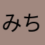 みち1221