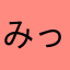 みっかん01414