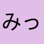 みっき〜だよ