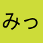 みっきぃあおいん