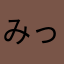 みっきみく