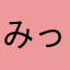 みっきー☻華いちご