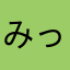 みっきーうっきー