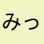 みっきーたらちね