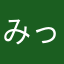みっきーみにいちゃ