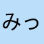 みっきーら
