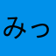 みっくぅ