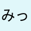 みっくすじゅーちゅ。