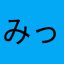 みっくすベリー