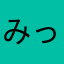 みっくす0