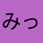 みっくめーむ