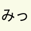 みっくんご