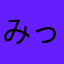 みっくん３７