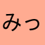 みっく🤍