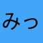 みっこお