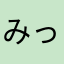 みっこにゃ