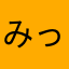 みっこみーーわーー