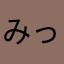 みっこよ