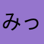 みっこ808
