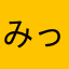 みっさん