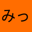みっしん
