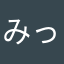 みっそて
