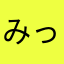 みったんぼ