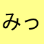 みっち〜〜〜〜