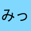 みっちぃyy