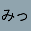 みっちいqrmx
