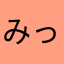 みっちちち。