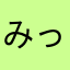 みっちみちみちみち