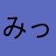 みっちみちら77