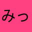 みっちゃゆ