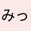 みっちゃん○