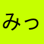 みっちゃんのん