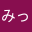みっちゃんらっこ