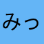 みっちゃん.app