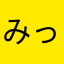 みっちゃん0926