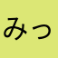 みっちゃん19号