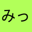 みっちゃん222