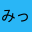 みっちゃん2528
