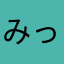 みっちゃん35