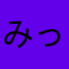 みっちゃん987