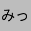 みっちょっち