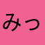 みっちー　