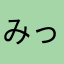 みっちー　　