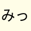 みっちー321