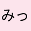 みっちーmicchi