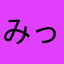 みっちーmth